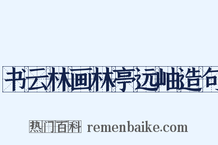 书云林画林亭远岫造句是什么意思的图片